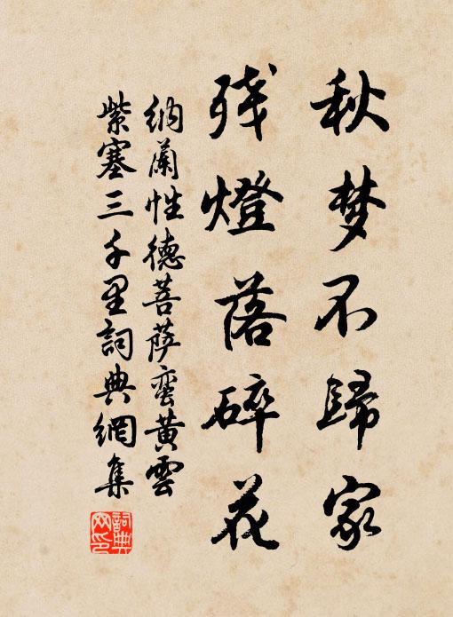 纳兰性德秋梦不归家，残灯落碎花书法作品欣赏