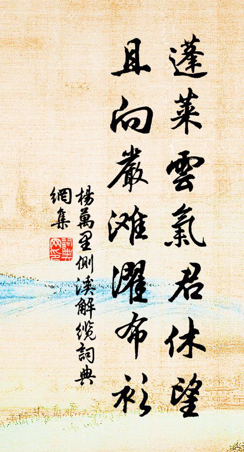 杨万里蓬莱云气君休望，且向严滩濯布衫书法作品欣赏