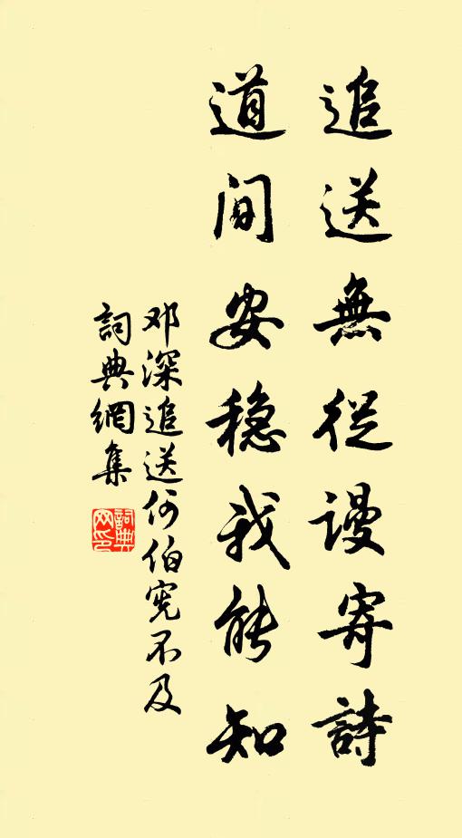 邓深追送无从谩寄诗，道间安稳我能知书法作品欣赏