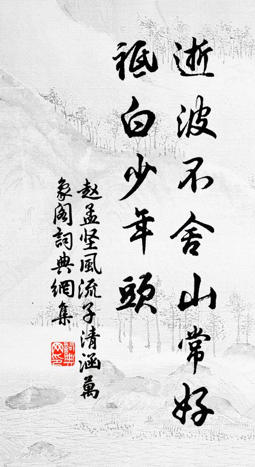 赵孟坚逝波不舍山常好，祗白少年头书法作品欣赏