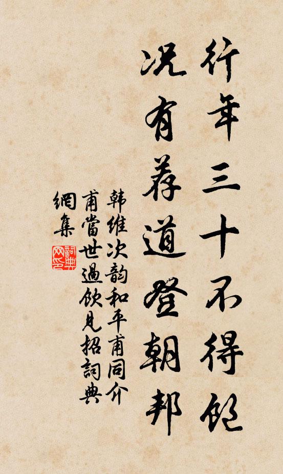 韩维行年三十不得饱，况有荐道登朝邦书法作品欣赏