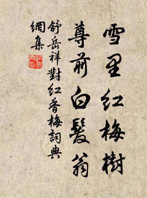 舒岳祥雪里红梅树，尊前白发翁书法作品欣赏