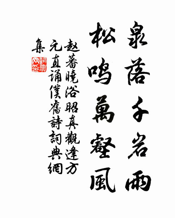 赵蕃泉落千岩雨，松鸣万壑风书法作品欣赏