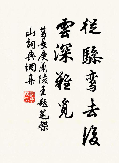 葛长庚从骖鸾去后，云深难觅书法作品欣赏