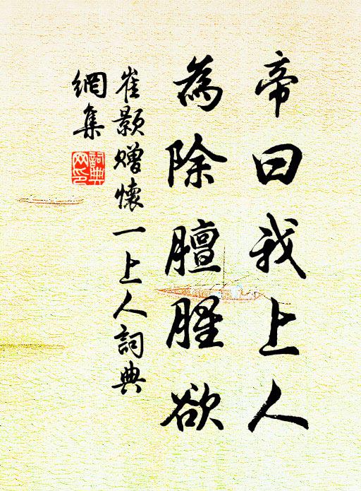 崔颢帝曰我上人，为除膻腥欲书法作品欣赏