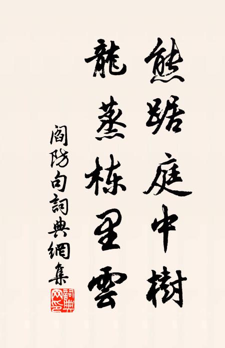 阎防熊踞庭中树，龙蒸栋里云。书法作品欣赏