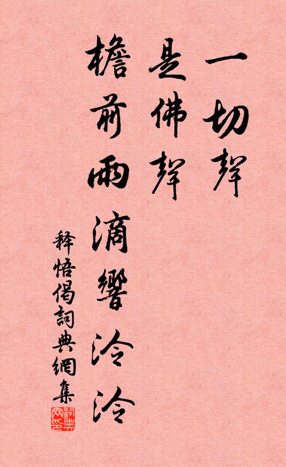 释悟一切声，是佛声，檐前雨滴响泠泠书法作品欣赏