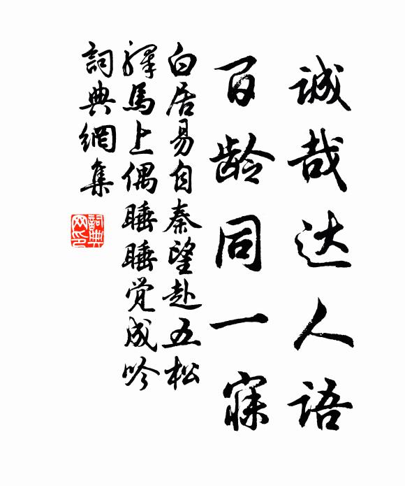 白居易诚哉达人语，百龄同一寐书法作品欣赏
