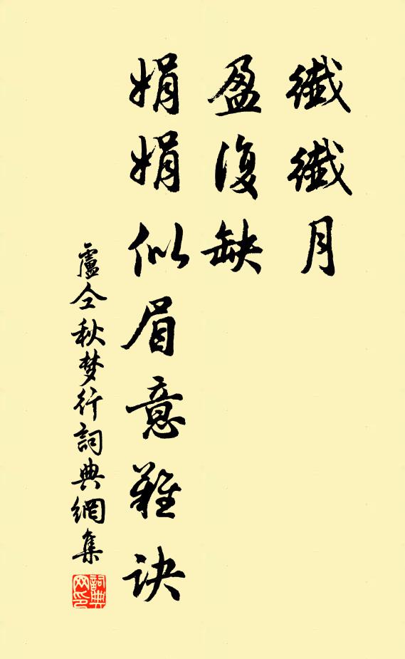 卢仝纤纤月，盈复缺，娟娟似眉意难诀书法作品欣赏