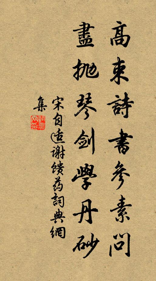 宋自适高束诗书参素问，尽抛琴剑学丹砂书法作品欣赏