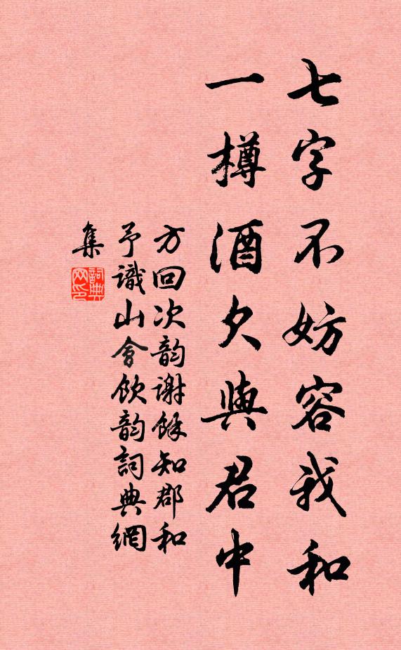 方回七字不妨容我和，一樽酒欠与君中书法作品欣赏