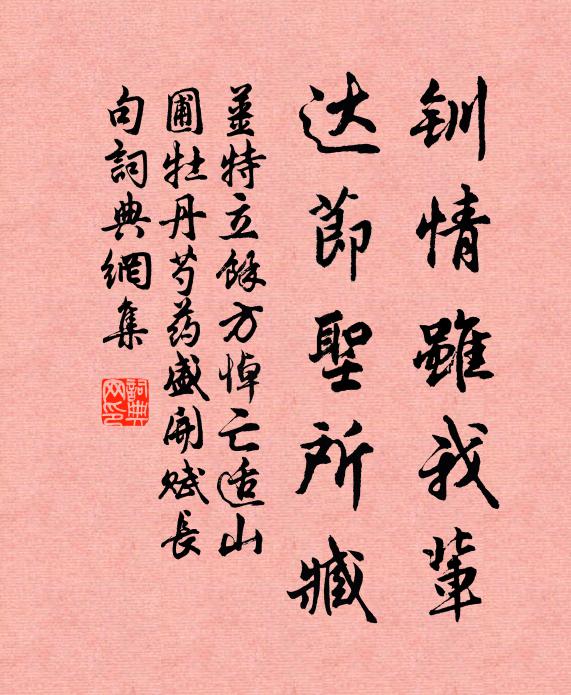 姜特立钏情虽我辈,达节圣所臧书法作品欣赏