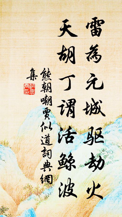 熊朝雷为元城驱劫火，天胡丁谓活鲸波书法作品欣赏