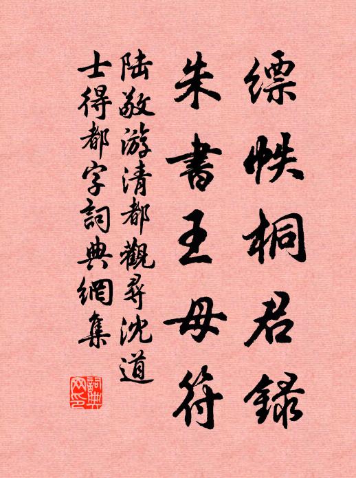 陆敬缥帙桐君录，朱书王母符书法作品欣赏