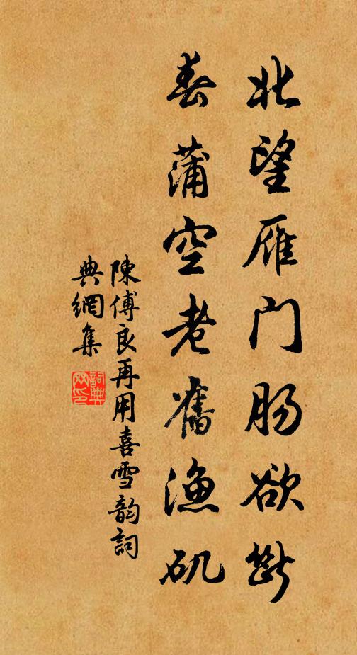 陈傅良北望雁门肠欲断，春蒲空老旧渔矶书法作品欣赏