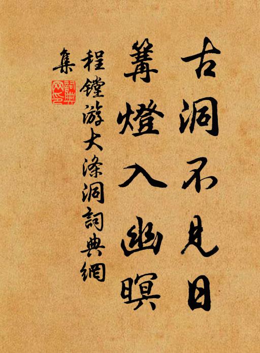 程镗古洞不见日，篝灯入幽暝书法作品欣赏