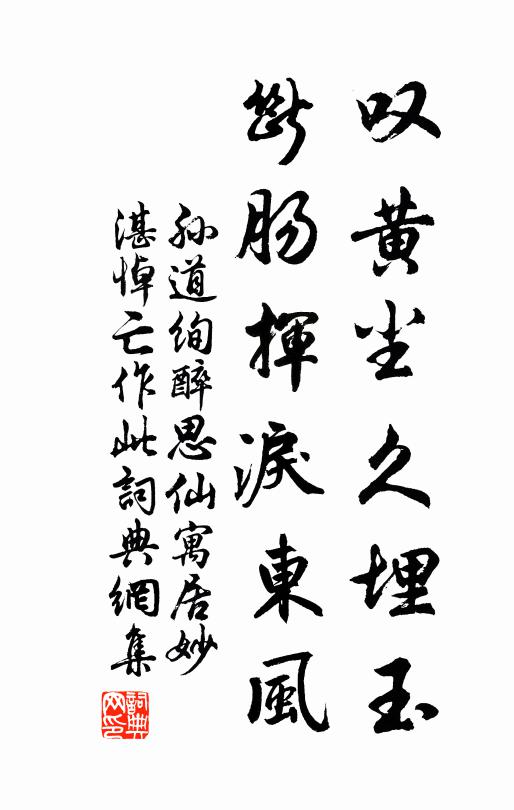 孙道绚叹黄尘久埋玉，断肠挥泪东风书法作品欣赏