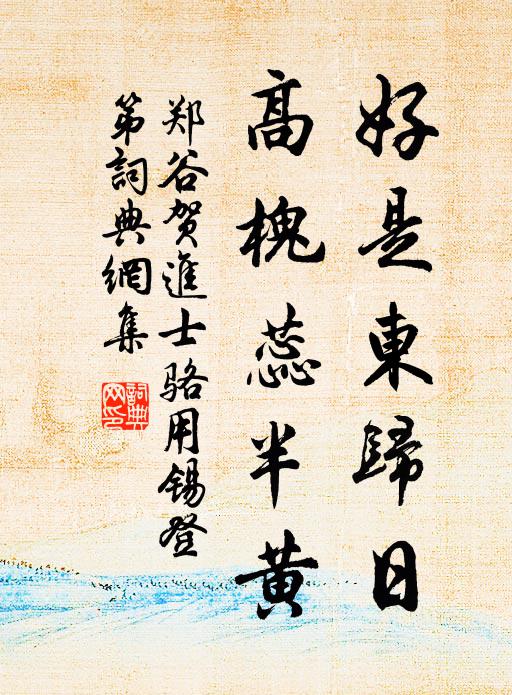 郑谷好是东归日，高槐蕊半黄书法作品欣赏