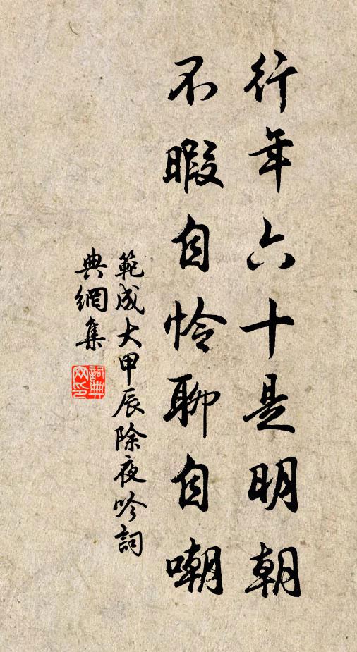 范成大行年六十是明朝，不暇自怜聊自嘲书法作品欣赏