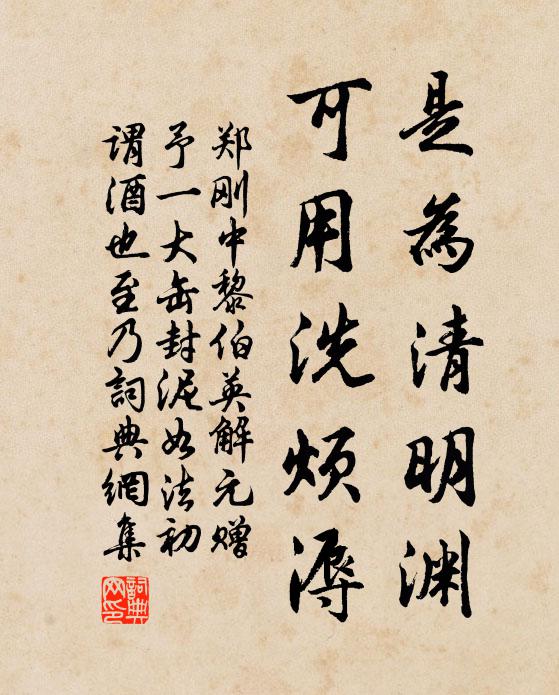 郑刚中是为清明渊，可用洗烦溽书法作品欣赏