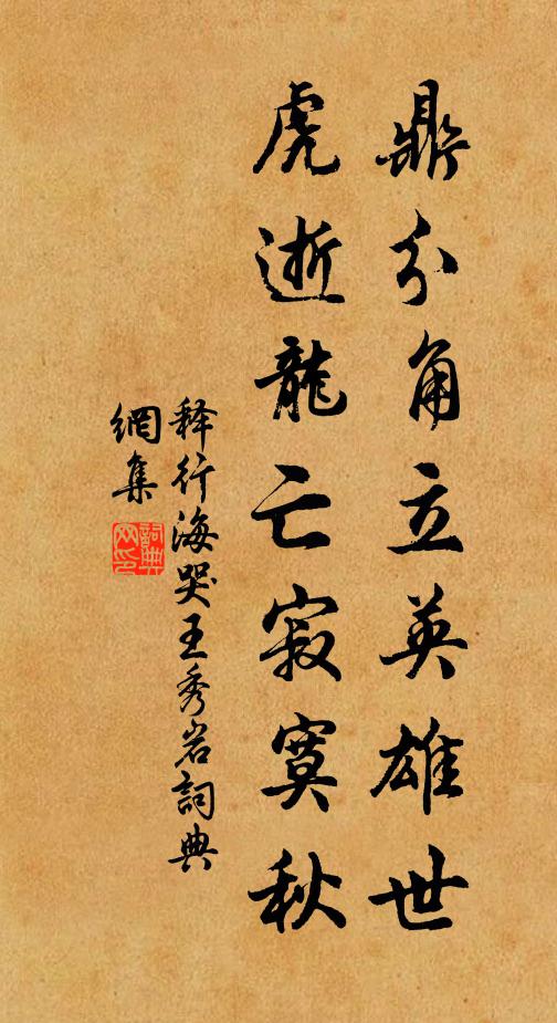 释行海鼎分角立英雄世，虎逝龙亡寂寞秋书法作品欣赏