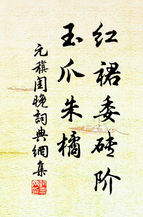 元稹红裙委砖阶，玉爪朱橘书法作品欣赏