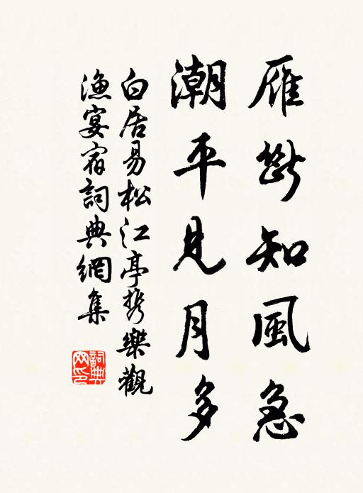 白居易雁断知风急，潮平见月多书法作品欣赏
