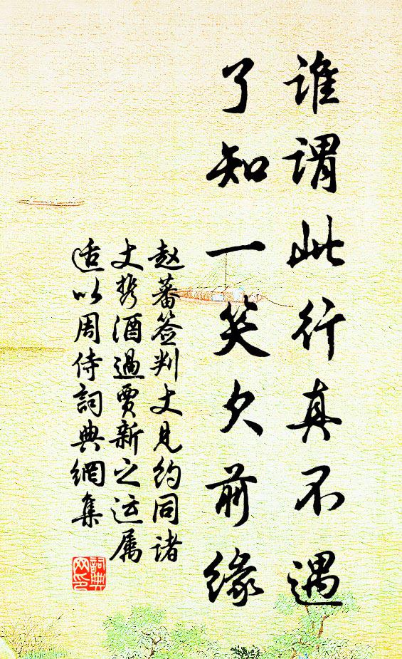 赵蕃谁谓此行真不遇，了知一笑欠前缘书法作品欣赏