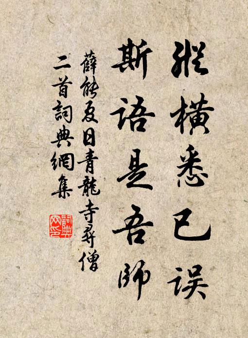 薛能纵横悉已误，斯语是吾师书法作品欣赏