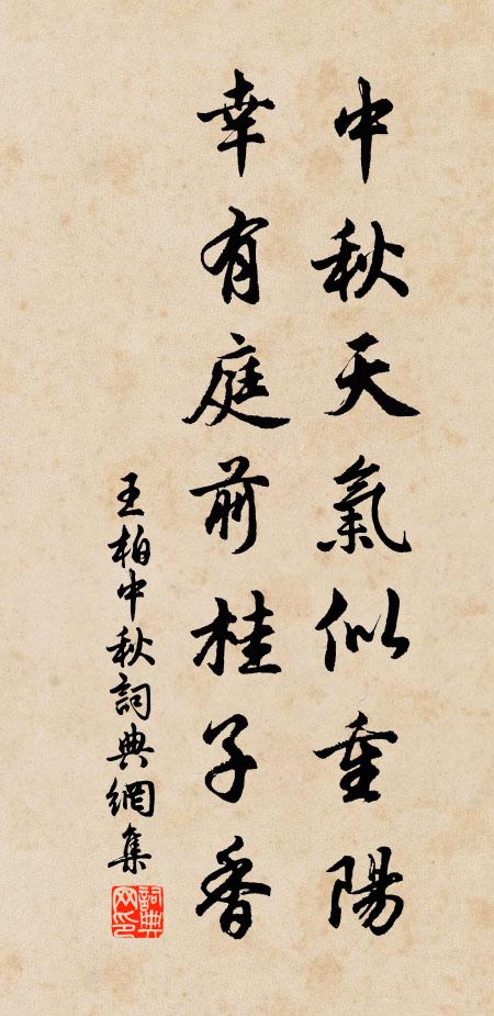 王柏中秋天气似重阳，幸有庭前桂子香书法作品欣赏