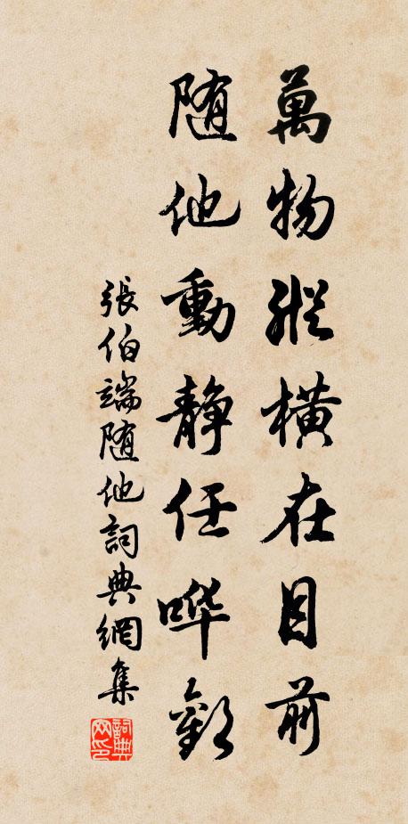 张伯端万物纵横在目前，随他动静任哗欢书法作品欣赏