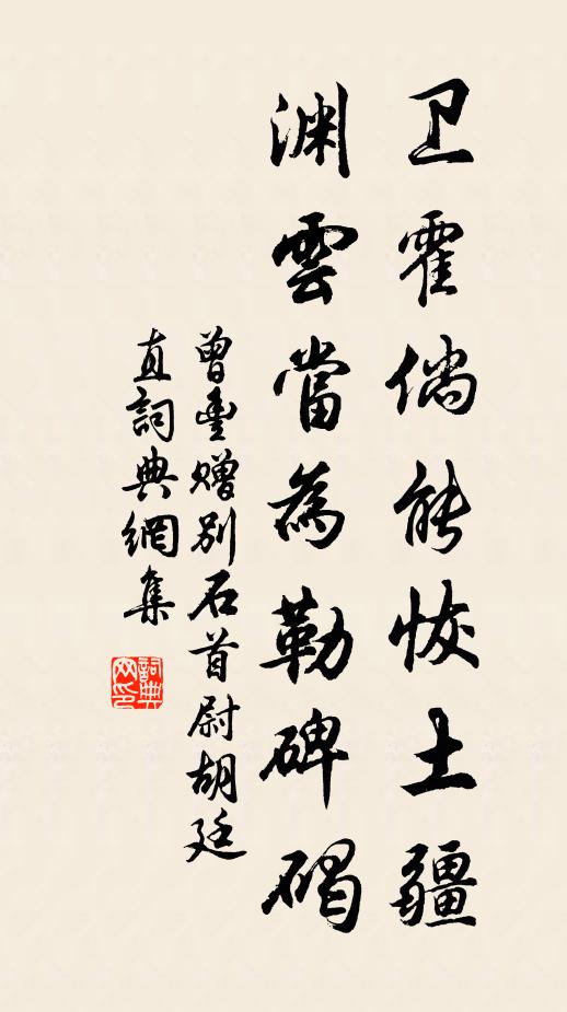 曾丰卫霍倘能恢土疆，渊云当为勒碑碣书法作品欣赏