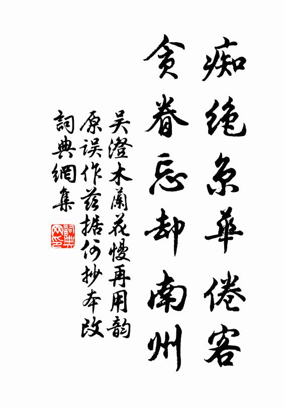 吴澄痴绝京华倦客，贪眷忘却南州书法作品欣赏