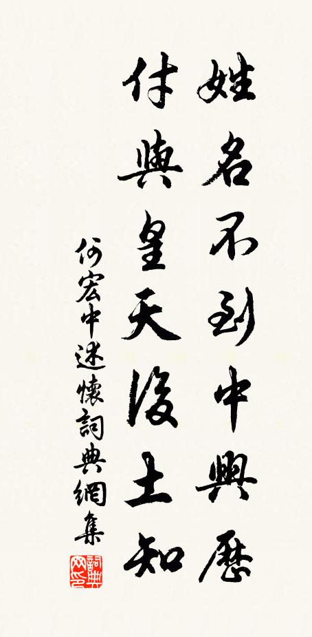何宏中姓名不到中兴历，付与皇天后土知书法作品欣赏
