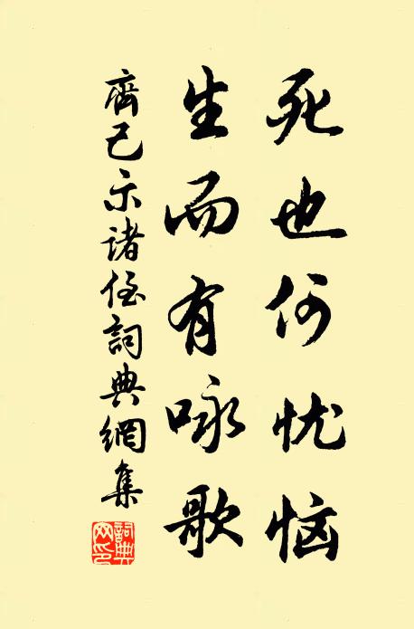 齐己死也何忧恼，生而有咏歌书法作品欣赏