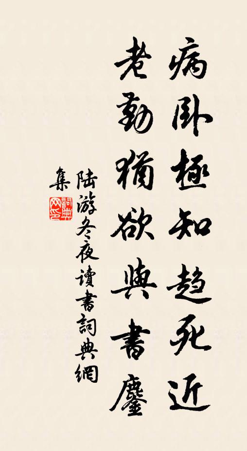 陆游病卧极知趋死近，老勤犹欲与书鏖书法作品欣赏