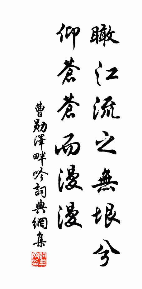 曹勋瞰江流之无垠兮，仰苍苍而漫漫书法作品欣赏