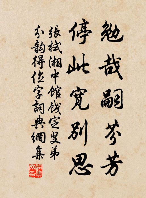 张栻勉哉嗣芬芳，停此宽别思书法作品欣赏