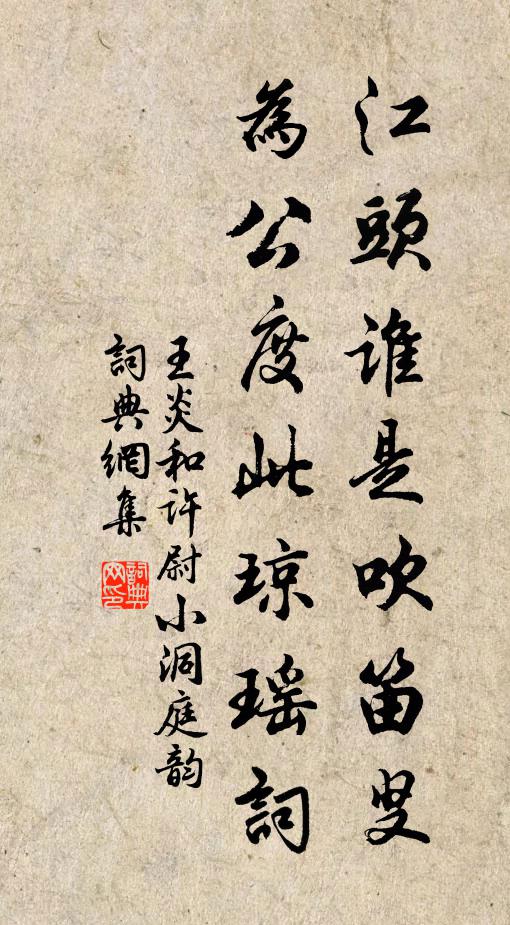 王炎江头谁是吹笛叟，为公度此琼瑶词书法作品欣赏