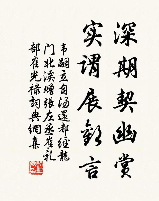 韦嗣立深期契幽赏，实谓展欢言书法作品欣赏