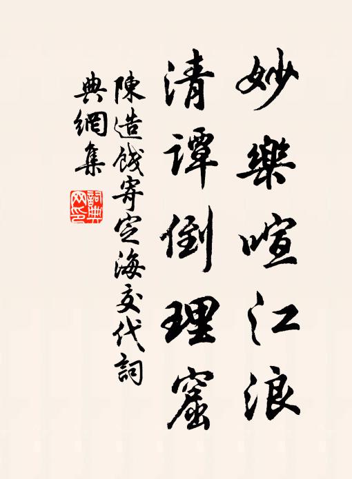 陈造妙乐喧江浪，清谭倒理窟书法作品欣赏