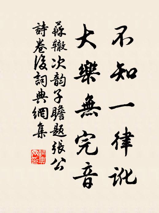 苏辙不知一律讹，大乐无完音书法作品欣赏