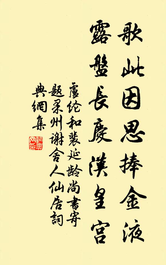 卢纶歌此因思捧金液，露盘长庆汉皇宫书法作品欣赏
