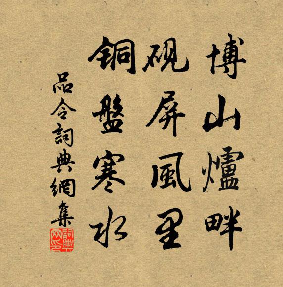 佚名博山炉畔，砚屏风里，铜盘寒水书法作品欣赏