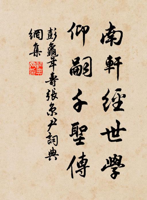 彭龟年南轩经世学，仰嗣千圣传书法作品欣赏