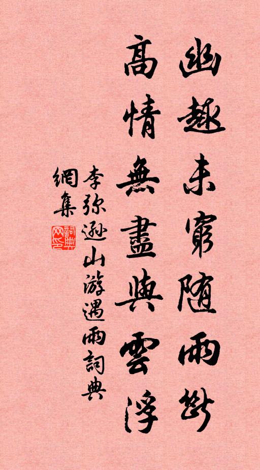 李弥逊幽趣未穷随雨断，高情无尽与云浮书法作品欣赏