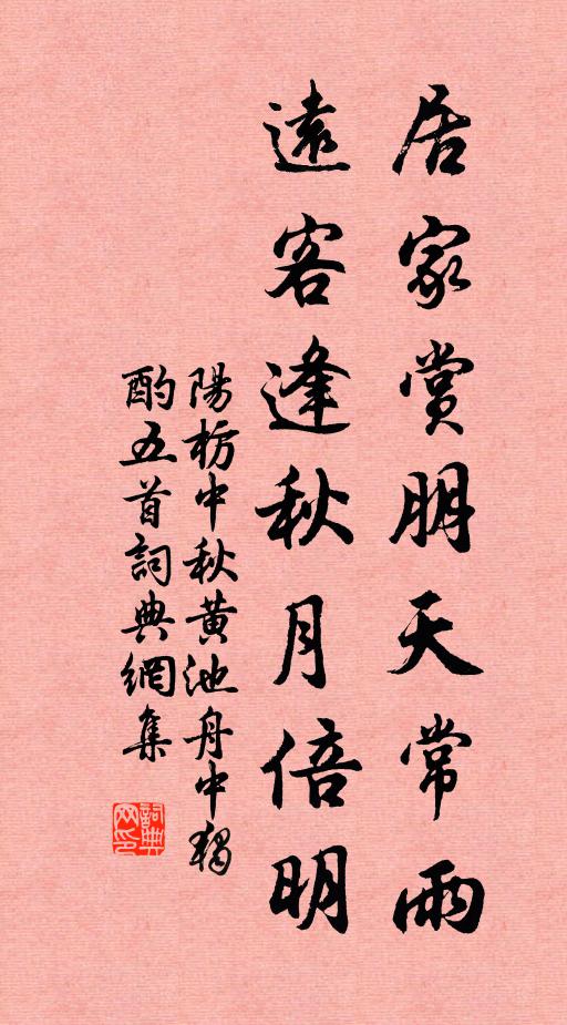 阳枋居家赏朋天常雨，远客逢秋月倍明书法作品欣赏