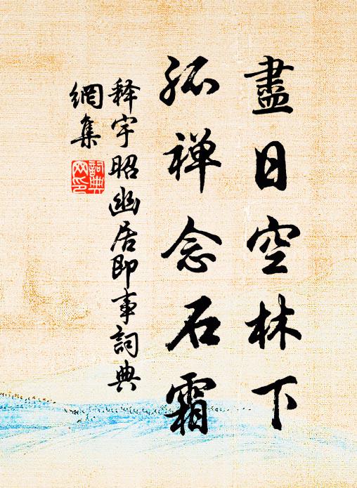 释宇昭尽日空林下，孤禅念石霜书法作品欣赏