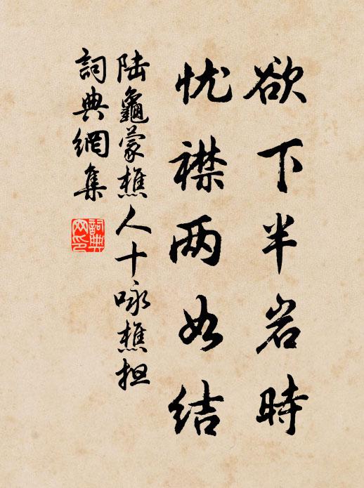 陆龟蒙欲下半岩时，忧襟两如结书法作品欣赏