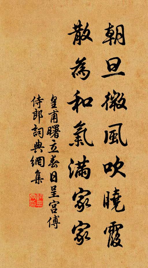 皇甫曙朝旦微风吹晓霞，散为和气满家家书法作品欣赏